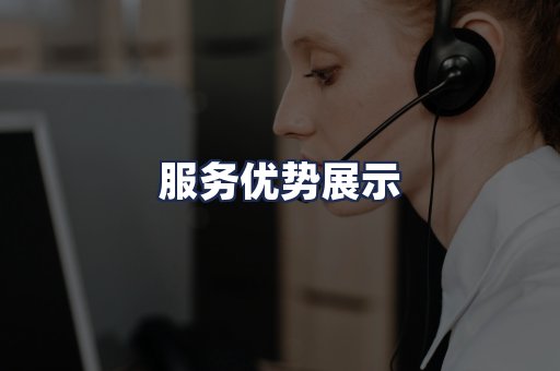 服务优势展示